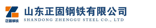 山東正固鋼鐵有限公司